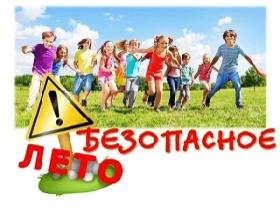 Безопасное лето 2026